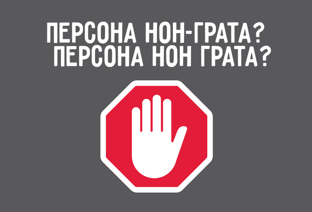 Что такое персона нон грата: определение выражения, суть и значение