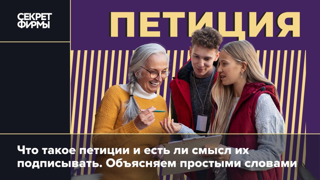 Что такое петиция: определение понятия, суть, виды и примеры