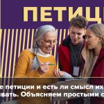 Что такое петиция: определение понятия, суть, виды и примеры