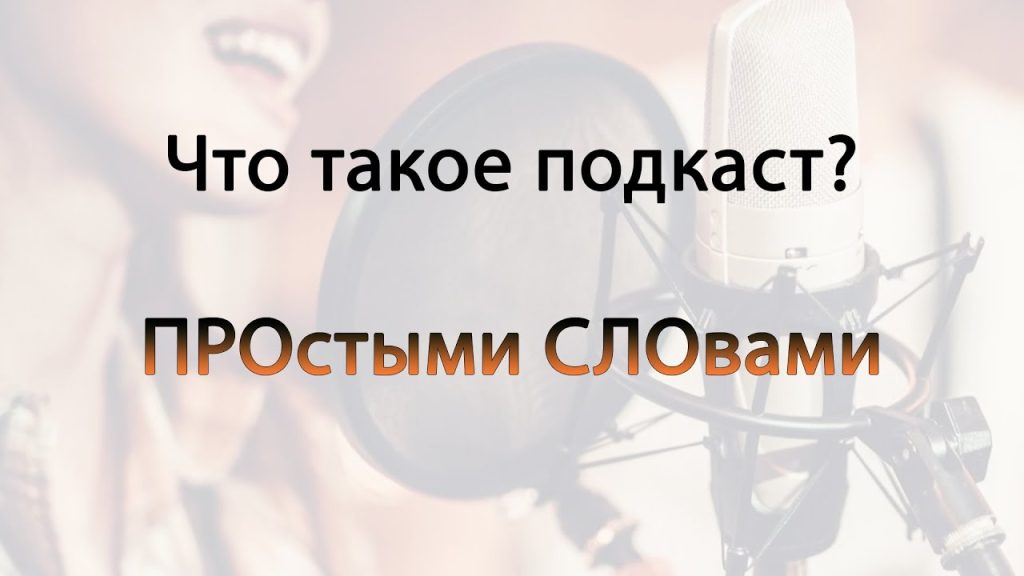 Что такое подкаст: определение понятия простыми словами и суть