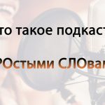 Что такое подкаст: определение понятия простыми словами и суть