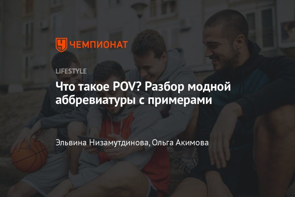 Что такое POV: определение популярного термина и примеры из жизни