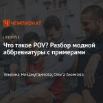 Что такое POV: определение популярного термина и примеры из жизни