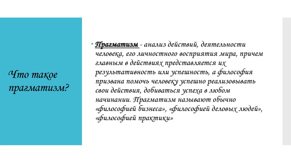 Что такое прагматизм: определение понятия, значение термина и суть