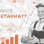 Что такое пролетариат: определение понятия, слово, кто такой пролетарий