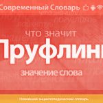 Что такое пруф: определение понятия, суть и что такое пруфлинк