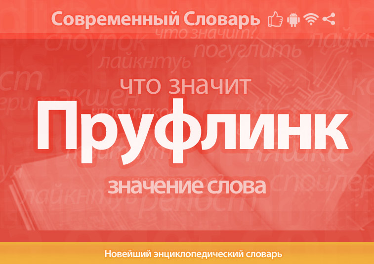 Что такое пруф: определение понятия, суть и что такое пруфлинк