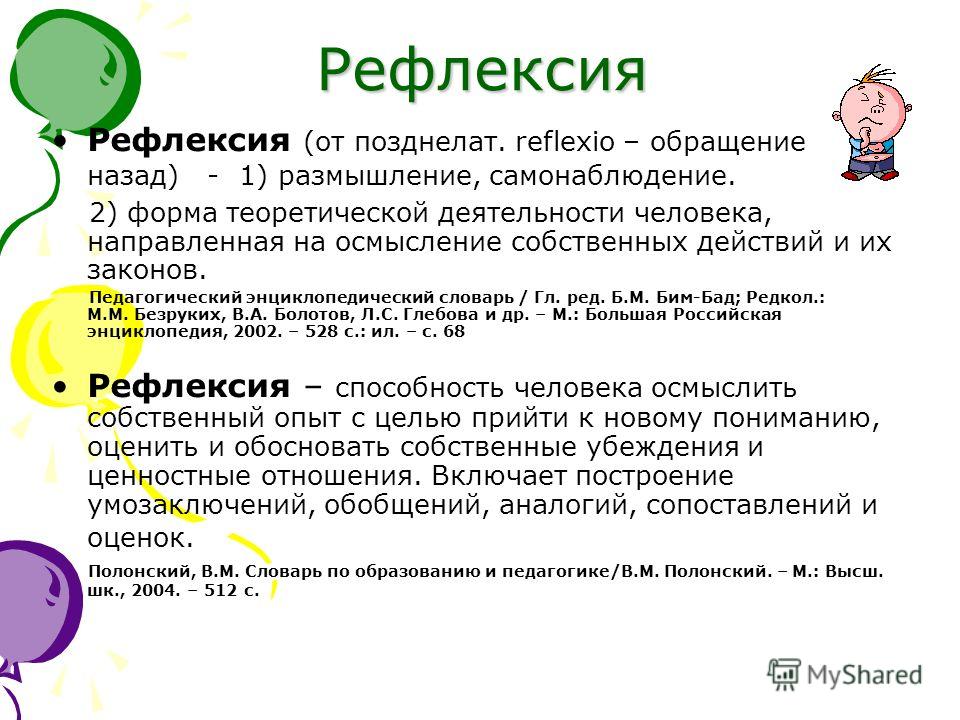 Что такое рефлексия: определение понятия, виды, формы и суть