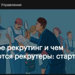 Что такое рекрутинг: определение понятия, суть, примеры и методы