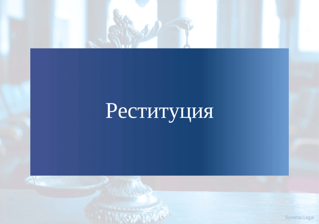 Что такое реституция: определение понятия простыми словами и суть
