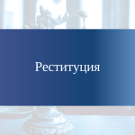 Что такое реституция: определение понятия простыми словами и суть