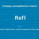 Что такое ROFL: определение понятия, значение слова и термина