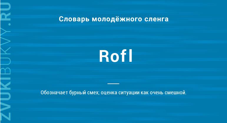 Что такое ROFL: определение понятия, значение слова и термина