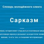Что такое сарказм: определение понятия, суть и примеры