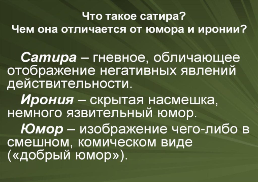 Что такое сатира: определение понятия, суть, виды и примеры