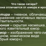 Что такое сатира: определение понятия, суть, виды и примеры
