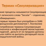 Что такое секуляризация: определение термина, суть и процесс