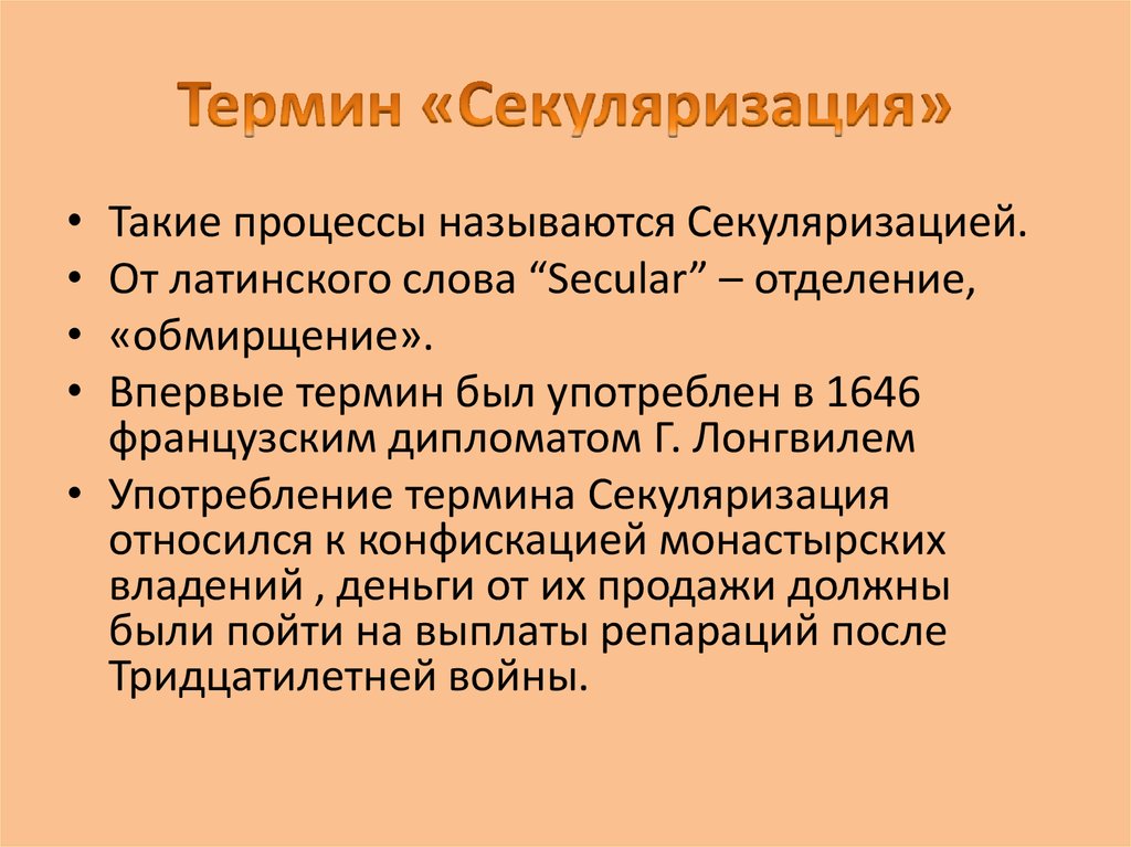 Что такое секуляризация: определение термина, суть и процесс