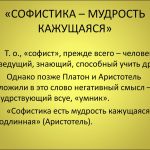 Что такое софистика: определение слова, суть и примеры софизмов