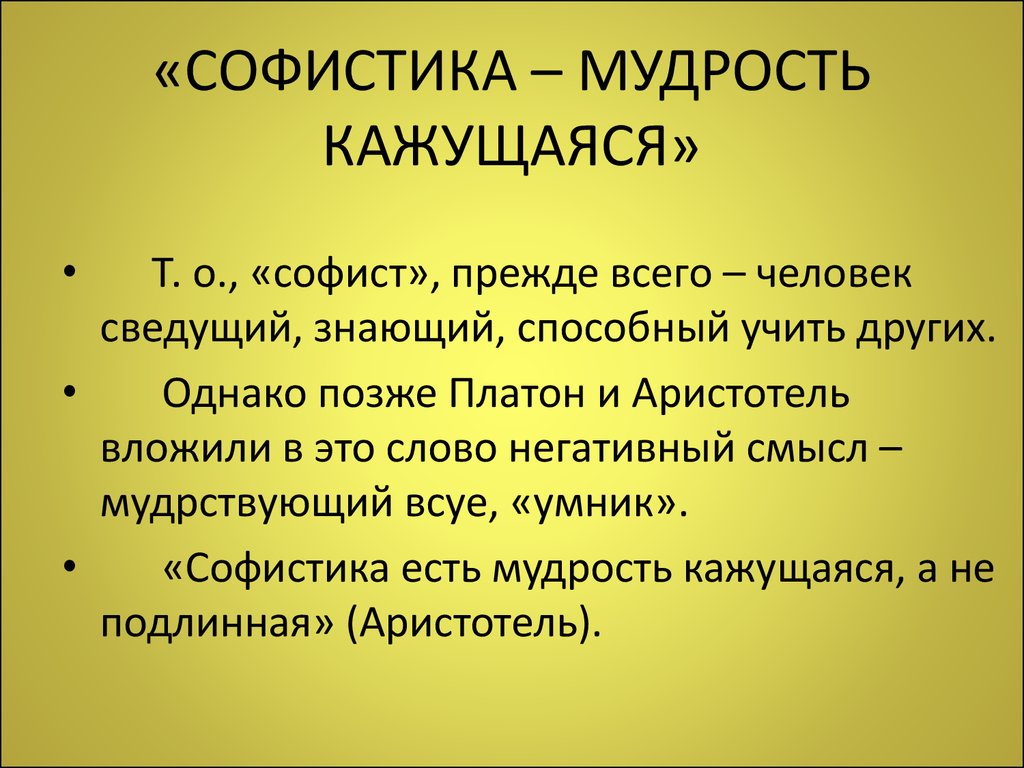 Что такое софистика: определение слова, суть и примеры софизмов