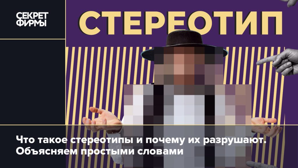 Что такое стереотип: определение простыми словами, суть и виды