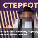 Что такое стереотип: определение простыми словами, суть и виды