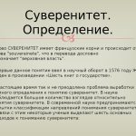 Что такое суверенитет: определение понятия, суть и роль в государстве