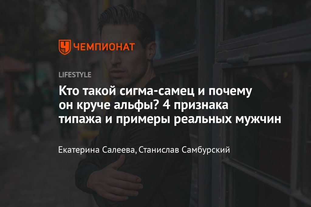 Что такое сигма: определение понятия, кто это, суть и признаки