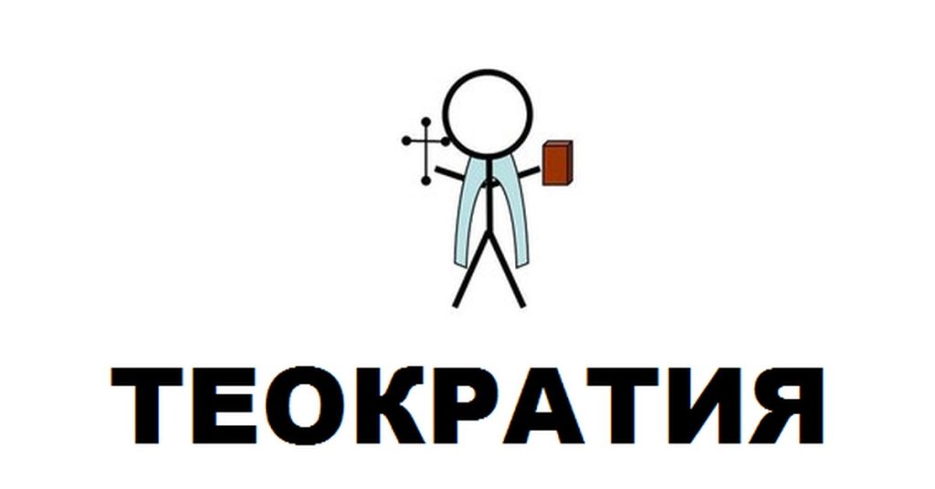 Что такое теократия: определение понятия, суть и где существует теократия