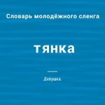 Что такое тян: определение понятия, суть, примеры и кто такая тянка