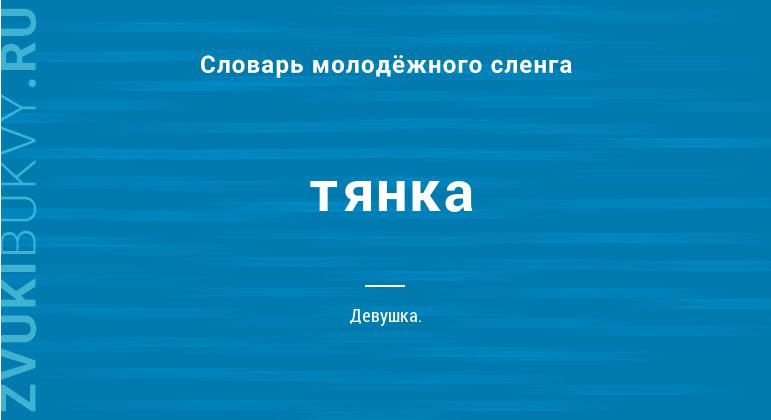 Что такое тян: определение понятия, суть, примеры и кто такая тянка