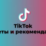 Что такое TikTok: определение понятия и как пользоваться простыми словами