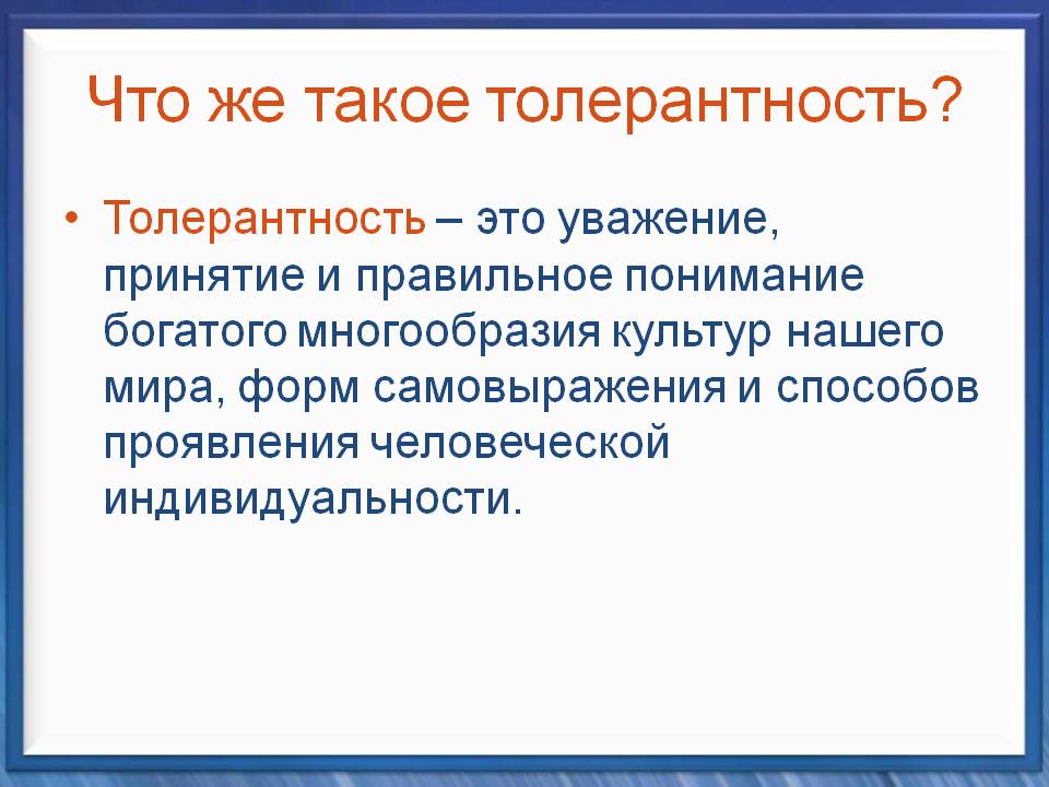 Что такое толерантность: определение понятия, суть и значение термина