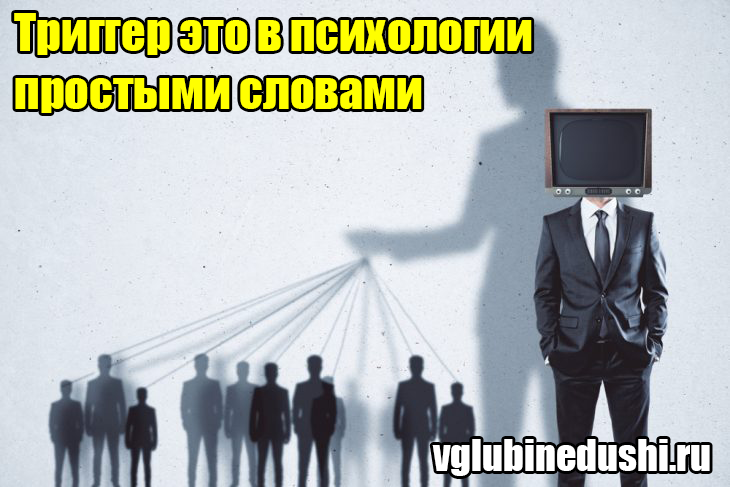 Что такое триггер: определение термина, суть и значение в психологии