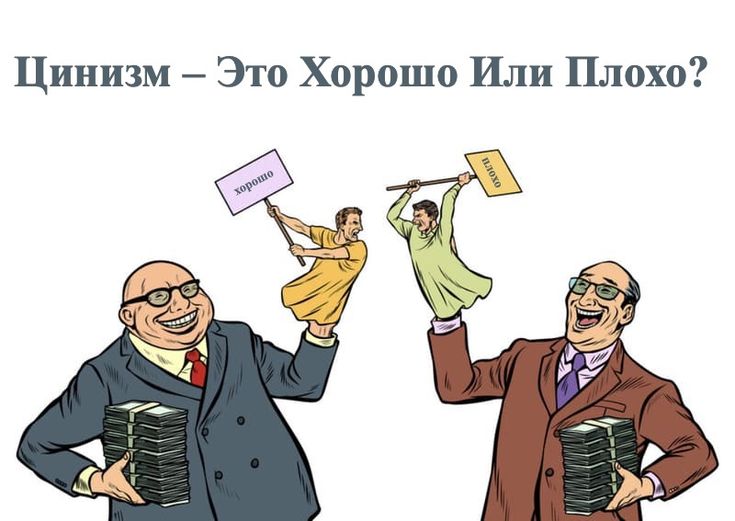 Что такое цинизм: определение термина и кто такой циник простыми словами