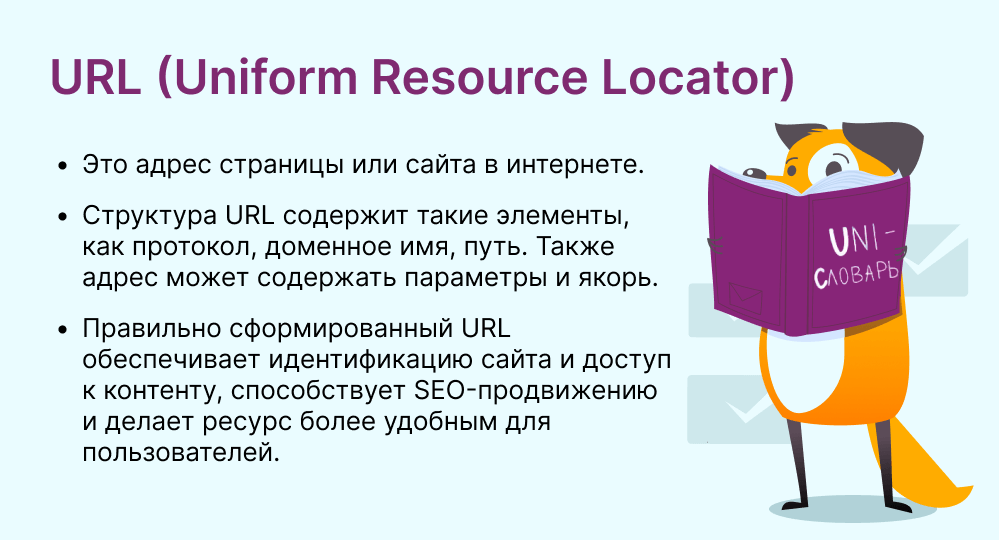 Что такое URL: определение понятия, значение, суть и что такое URL сайта