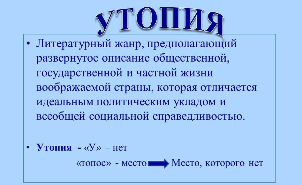 Что такое утопия: определение понятия, суть, идея и значение термина