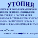 Что такое утопия: определение понятия, суть, идея и значение термина