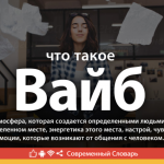 Что такое вайб: определение понятия, суть слова и примеры употребления