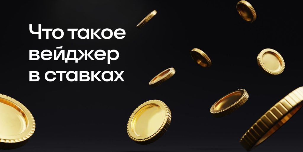 Что такое вейджер: определение понятия, суть и примеры ставок