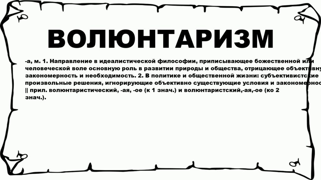 Что такое волюнтаризм: определение понятия, суть и примеры