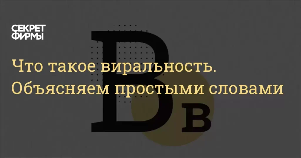 Что такое виральность: определение понятия, суть и примеры