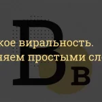 Что такое виральность: определение понятия, суть и примеры