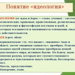 Что такое идеология: определение термина, суть и примеры
