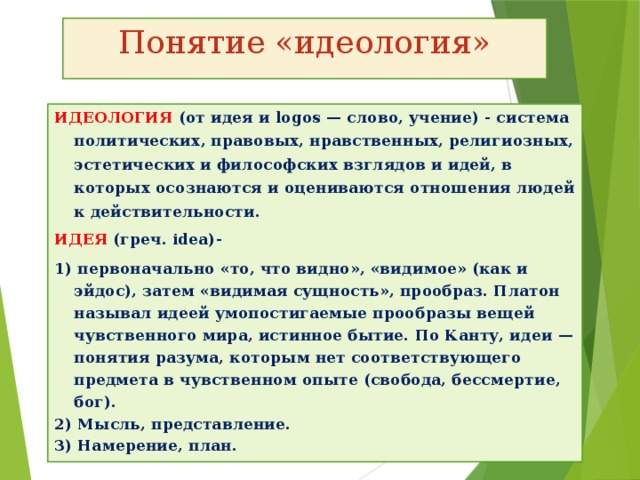 Что такое идеология: определение термина, суть и примеры