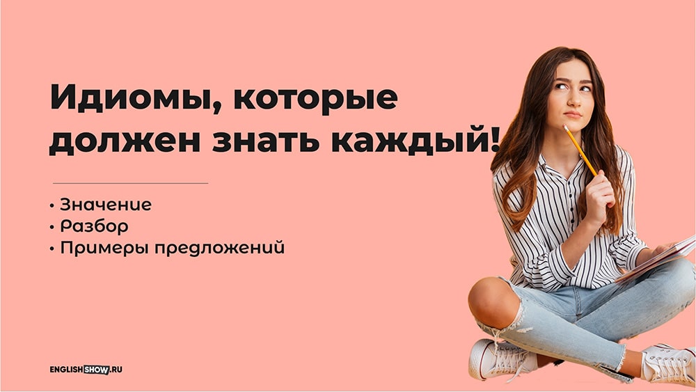 Что такое идиома: определение термина, значение и примеры выражений
