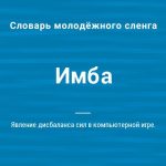Что такое имба: определение понятия, слово, суть и значение в сленге