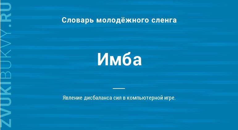 Что такое имба: определение понятия, слово, суть и значение в сленге