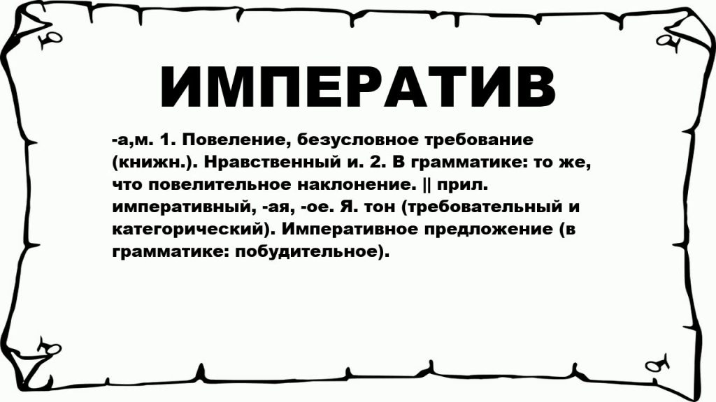 Что такое императив: определение понятия, суть и примеры