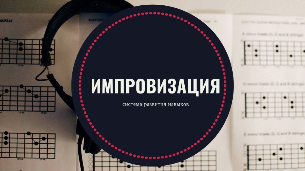 Что такое импровизация: определение понятия, суть и примеры